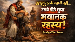 गहरा भेद शायद आपने नहीं सुना! “उड़ाऊ पुत्र” | Bible truth | Bible study | Prodigal son 
