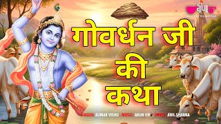 Goverdhan Puja Katha 2025 | गोवर्धन पूजा की पौराणिक कथा | Shri Krishna Govardhan Story