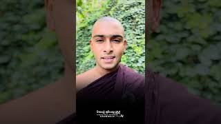 අපී ආවේත් තනියමනම් අපි යන්නෙත් තනියමනම් ඉන්න කාලේ වෙන් අය නිසා දුක් වෙන්න එපා....