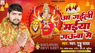 #Audio |आ गईली मईया गऊआ में #Aa Gailee Mayiya Gawuaa Me|Guddu Yadav #New Bhojpuri Bhakti song 2023