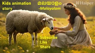Kids Moral story-Animation-യൂണികോൺ, കഴുകൻ, കറുത്ത പാന്തർ, ആടുകൾ-മാന്ത്രിക ഗൈഡുകൾ-Malayalam