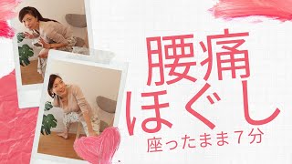 【7分】腰痛改善✨座ったままストレッチ😊●●硬くなっていませんか？