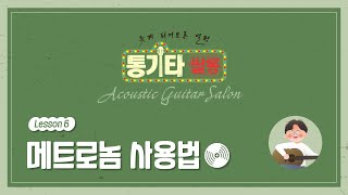 6  메트로놈 사용법