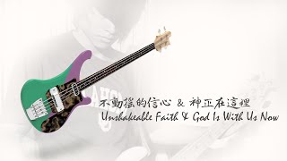 不動搖的信心 Unshakeable Faith & 神正在這裡 God Is With Us Now - Bass practice track 20251019