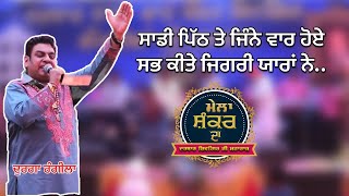 Durga Rangila Live । ਸਾਡੀ ਪਿੱਠ ਤੇ ਜਿੰਨੇ ਵਾਰ ਹੋਏ | MELA SHANKAR DA 2025 | DARBAR SHIVGIR JI MAHARAJ 