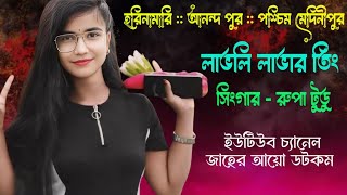 Love Lavar Ting || Rupa Tudu || New Santali Program Video 2025