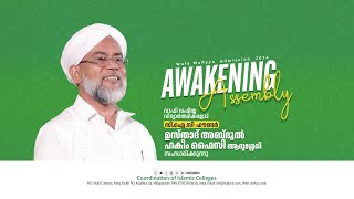 ബഹു സി.ഐ.സി ഫൗണ്ടർ  ഉസ്താദ് അബ്ദുൽ ഹക്കീം ഫൈസി ആദൃശ്ശേരി വാഫി വഫിയ്യ വിദ്യാർത്ഥികളോട്  സംവദിക്കുന്നു