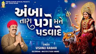 ||AMBA TARA PAGE PADVADE || અંબા તારા પગે પડવાદે || Vishnu Rabari Aslali