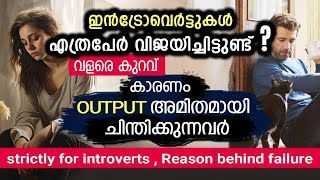 തോറ്റു പോവാതിരിക്കാൻ ഇത്  മനസ്സിലാക്കൂ. strictly for introverts.