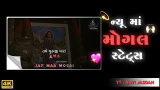 new maa mogal status|| mogal maa status full hd || new mogal maa Ringtones 2023|| Jay maa mogal