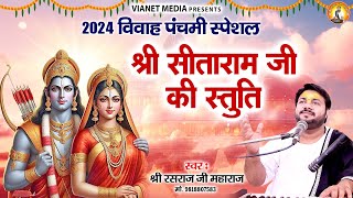 विवाह पंचमी स्पेशल 2024 - श्री सीताराम जी की स्तुति - Shri Ram Siya Stuti - Rasraj Ji Mahara Bhajan