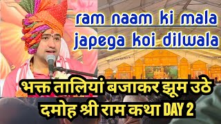 Ram naam ki mala japega koi Bageshwar Dham Sarkar Day 2 Damoh Ram Katha #bageshwardhamsarkar #damoh