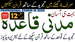 Madani qaida lesson 12 | مدنی قاعدہ | Noon Sakin aur Tanween | Izhar and Ikhfa [Urdu Hindi]
