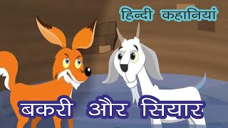 हिंदी कहानी | बकरी और सियार  | Bakri ki pehredari