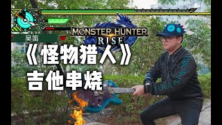 Monster Hunter Guitar Medley - Kael Wu 吴笛