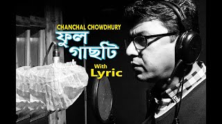 Phool Gachti | Chanchal Chowdhury | ফুল গাছটি | চঞ্চল চৌধুরী | Monsur Media