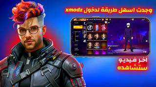 طريقة دخول سيرفر XMODZ فري فاير تحديث رمضان🔥 كيفية دخول سيرفر xmodz الجديد
