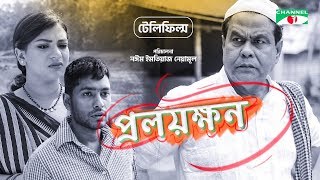 Proloykhon | প্রলয়ক্ষন | Telefilm | Sohel Khan | Sanita Samanta | Channel i Tv
