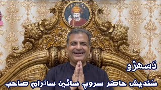 Sandesh || Dussehra || Hazur Saroop Sain Sadh Ram Sahib || 05th Oct 2022 || Sacho Satram || HD ||