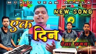  एक दिन ऐसा समय आयेगा || EK DIN AISA SAMAY AAYEGA || New Christian Gospel Song #musicteamgumla 