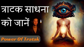 Tratak Sadhana Kya Hai || Grow Your Psychic Power