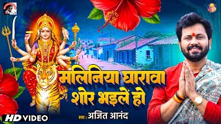 #video  Song 2025 | #मालिनिया घारावा शोर भईलें हो| #ajeetanand #bhojpuri | #bhojpuri नवरात्रि स्पॆशल