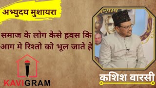 समाज के लोग कैसे हवस कि आग मे रिश्तो को भूल जाते हे | Abhudaya kavi sammelan | Kashish Warsi