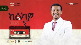 Addis Gurmessa - Kelkay | አዲስ ጉርሜሳ | ከልካይ | Track 01 (New Official Lyrics Video)