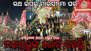 Mahaprabhu Jagannath nka goti Pahandi /Ratha uparu mausi maa ghare ku/Ratha Yatra 2024/Jay Jagannath