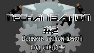 Minecraft Mechanisation #2. Выжить любой ценой под спидами