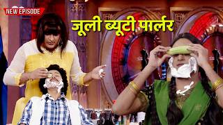 #kapilsharma  बना ब्यूटी पार्लर वाली दीदी | Best Moments | #comedyshow
