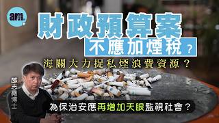 財政預算案不應加煙稅？海關大力捉私煙浪費資源？丨為保治安應再增加天眼監視社會？【邵博看新聞】［AI字幕］#am730 #邵志堯 #財政預算案 #煙草稅 #私煙 #海關 #cctv #天眼