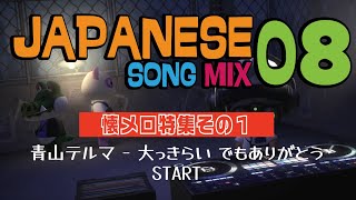 [懐メロ特集その１] 青山テルマ start│JAPANESE SONG MIX.8 [J-POP/懐メロ]