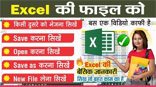 Excel की File को Save, New, Open, Save as और किसी दुसरे को भेजना सीखें  II Basic knowledge II Hindi