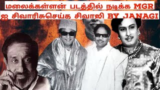 MGR AND SIVAJIGANESAN FRIENDSHIP ON MALAIKALLAN MOVIE Karunanidhi @JanagiStories  #எம்ஜிஆர்