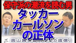 "The True Identity of Tucker Carlson": His Career Actually Started as a Neocon... He's Non-Politi...