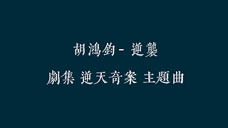 [歌词] 胡鴻鈞 - 逆襲 (劇集《逆天奇案》主題曲) LYRICS | 1080p