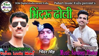भिंदूर ढोली की नाटी | Bhindru Dholi | Naati | Kullvi song  voice Leela Mani | Music Sandeep Thakur