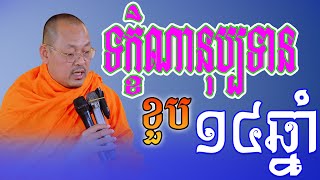 ទក្ខិណានុប្បទានខួប១៤ឆ្នាំ