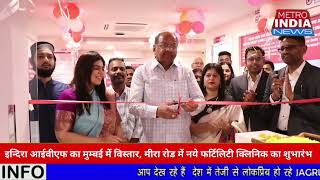 इन्दिरा आईवीएफ का मुम्बई में विस्तार, मीरा रोड में नये फर्टिलिटी क्लिनिक का शुभारंभ