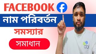 Facebook Profile Name Change 2025 | সহজ নিয়মে ফেসবুক নাম পরিবর্তন করুন (Bangla Tutorial)