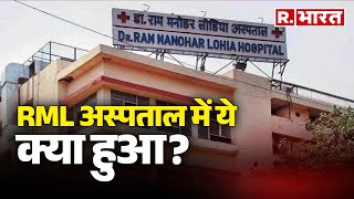 Ram Manohar Lohia Hospital News: RML अस्पताल में ये क्या हुआ? | R Bharat