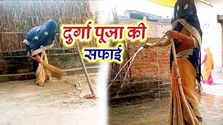 ||दुर्गा पूजा की सफाई||durga puja#Durgapujavlogs#Spvlogs