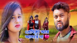 💔তুমি খোঁজ নিও না কখনো আমার 💔//Tumi khoja nio na kakhano amar//#bgbengalmusic