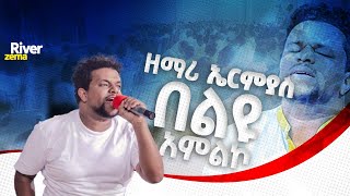 እጅግ የሚምር ልዩ የአምልኮ ጊዜ ከዘማሪ ኤርሚ ጋር #new_protestant_live_worship #River_Tv Ethiopia Zema// 2018/2025