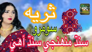 Sindh Muhinji Sindh Ahe | Suraiya Soomro | Official Musical | S.S Production