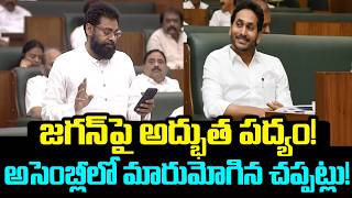 Amazing poem on Jagan! A huge applause in the assembly🔥! #pawankalyan Poem For #ysjagan #apassemb...