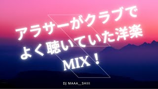 アラサーがクラブでよく聴いていた洋楽MIX！