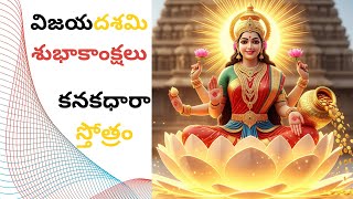 కనకధారా స్తోత్రం | Kanakadhara Stotram Full | Lakshmi Devi Telugu Devotional Songs