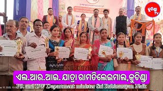 ରାମତିଲେଇମାଲ LRI ଯାତ୍ରାରେ PR and DW ବିଭାଗ ମନ୍ତ୍ରୀ ରବି ନାଏକ #kuchindatv #kuchindanews #kuchinda #news 